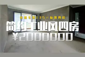 简约工业风？装修风格靠脑补！探访中心城区135㎡毛坯四房
