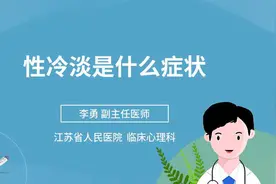 性冷淡是什么症状视频封面