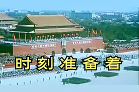 威武军歌《时刻准备着》雄壮豪迈、气贯长虹、无坚不摧