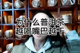 为什么普洱茶越喝嘴巴越干视频封面