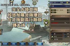 大航海时代4中国美女提督华梅全程游戏视频5-北海占领投资跑商(1)