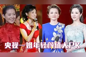 央视一姐年轻时颜值对比，看倪萍周涛再看董卿，差距不是一般的大视频封面