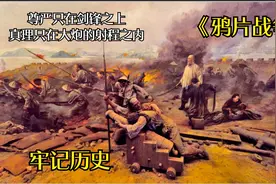 苟利国家生死以，岂因祸福避趋之！弱国无外交，吾辈当自强！视频封面