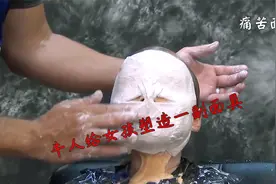 痛苦面具制作过程：给女孩脸部涂抹上一层凝胶，做成了一副面具