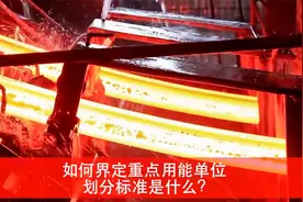 重点用能单位能耗在线监测 政策法规与技术标准解读视频封面