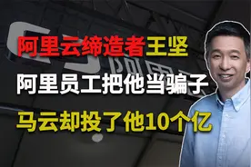 “阿里云缔造者”王坚，阿里员工把他当骗子，马云却投了他10个亿视频封面