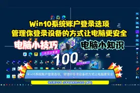 Win10系统账户登录选项,管理你登录设备的方式让电脑更安全视频封面