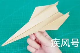 教你折疾风纸飞机，速度又快飞得又稳！视频封面