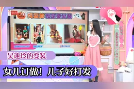 吴速玲节日给女儿订做公主服，跟儿女拍变装！吴姗儒裤子五颜六色视频封面