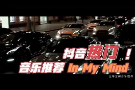 终于找到这首电音神曲《In My Mind》建议收藏视频封面