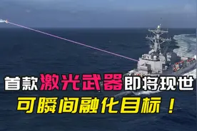 美研制新式激光武器，威力增大百万倍，可即时分解目标视频封面