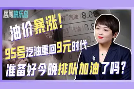 油价暴涨！95号汽油重回9元时代，准备好今晚排队加油了吗？