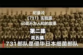 纪录片《七三一》部队第二集，揭露不为人知的历史，居然....惊悚