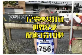 12岁小姑娘5公里16:27打破世界纪录，平均配速3分18秒！视频封面