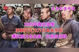 1945年真实录像，苏联歼灭70万日本关东军，溥仪被日本出卖给苏联视频封面