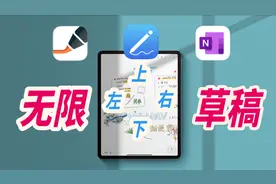 iPad上的草稿纸：“Prodrafts”、“无限稿纸”和“OneNote”视频封面