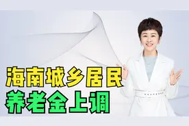 养老金的好消息率先传来，海南省2022城乡居民基础养老金实现上调视频封面