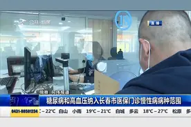 糖尿病和高血压纳入长春市医保门诊慢性病范围，具体标准了解一下视频封面