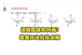 高中数学解题方法，函数图像问题，掌握画图步骤轻松求解