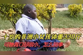 非洲小女孩仅仅10岁，体重高达330斤！怎么回事？视频封面