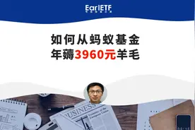 如何从支付宝基金 每年薅3960元羊毛