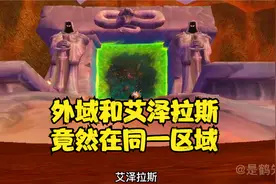 魔兽世界 外域和艾泽拉斯竟然在同一区域!从探索旧奎尔萨拉斯开始