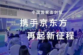 京东方正式成为中国击剑协会首席战略合作伙伴视频封面