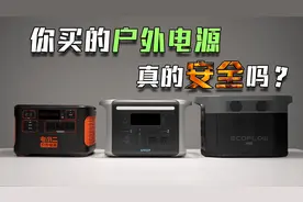 户外电源拆解：你买的户外电源真的安全么？视频封面