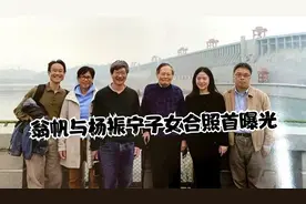 翁帆与杨振宁子女合照首曝光，“一家五口”笑容灿烂幸福和谐视频封面