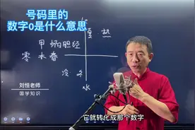 刘恒易经：号码里的 数字0是什么意思