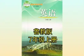 鲁教版初中英语七年级初一上册（五四制）同步课程视频视频封面