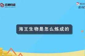 海王生物[000078]视频封面