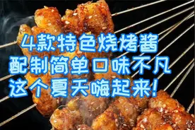 4款特色烧烤酱，配制简单口味不凡，这个夏天嗨起来！视频封面