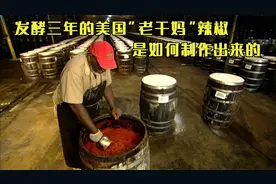 将鲜红的朝天椒剁碎放入橡木桶发酵三年，才能制成美版老干妈辣椒视频封面