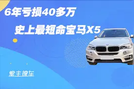 6年亏损40多万，解析史上最短命的第三代宝马X5！视频封面