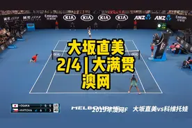 【大坂直美】澳网夺冠： 大坂直美 | 2/4大满贯视频封面