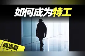 揭秘CIA特工不为人知的秘密，如何成为一名CIA特工？