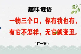 “一物三个口，你有我也有，有它不怎样，无它就变丑”此为何物？