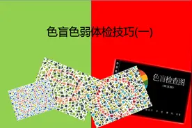 征兵、驾照、新员工入职体检色盲色弱检查测试技巧第五版(一)视频封面