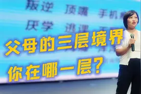 为人父母的三个层面，你在哪一层？请对号入座视频封面