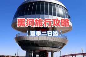 来黑龙江黑河，这份旅行攻略有用！出行、美食和免费景点，全了！视频封面