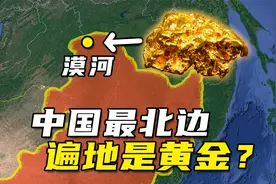 中国最北县城漠河，曾被称“东方旧金山”，如今这里还有黄金吗？视频封面