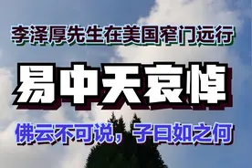 易中天哀悼！李泽厚先生美国窄门远行，佛云不可说，子曰如之何？