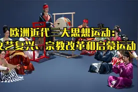 欧洲近代三大思想运动：文艺复兴、宗教改革和启蒙运动视频封面