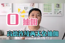 今天起高德免佣联盟连续3天0抽佣，我得赶紧试试一天多跑多少钱