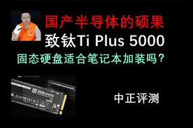 中正评测：国产存储，致钛Ti Plus 5000/1T固态硬盘视频封面