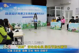 北京美丽|“花样”活动迎冬奥 绿色节俭过春节视频封面