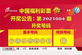 中国福利彩票开奖啦，快看看你的彩票中奖没|都市110