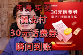 翼支付30元话费券，瞬间到账