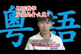 【粤语】广东话充电宝为什么叫尿袋？视频封面